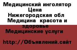 Медицинский инголятор OMRON › Цена ­ 2 000 - Нижегородская обл. Медицина, красота и здоровье » Медицинские услуги   